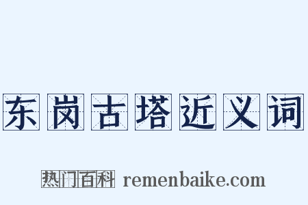 东岗古塔近义词是什么意思的图片